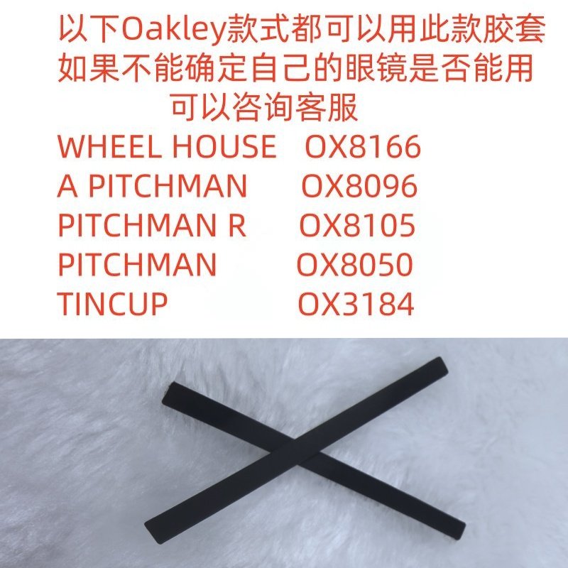 WHEEL HOUSE眼镜框OX8166耳袜配件Oakley硅胶黑腿套TINCUP ox3184