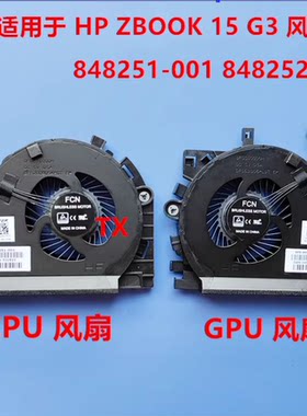 全新原装惠普HP ZBOOK 15 G3 G4 一对风扇 848251-001 848252-001