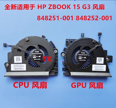全新原装惠普HP ZBOOK 15 G3 G4 一对风扇 848251-001 848252-001