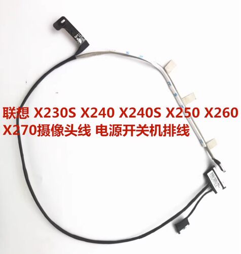 联想X230S X240 X240S X250 X260 X270摄像头MIC线电源开关机排线
