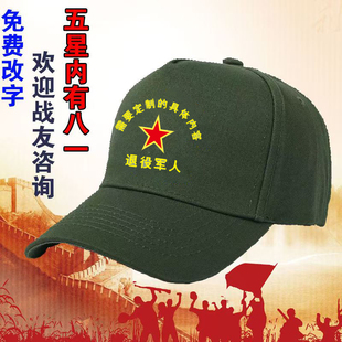 八一纪念帽子定制参战老兵退伍军人战友聚会留念纯棉帽子印字logo
