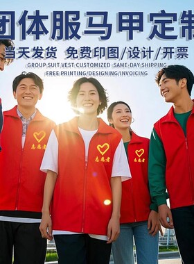 志愿者服务纯棉红马甲定制背心印字宣传广告红色工作服马夹印LOGO