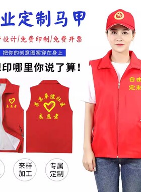 志愿者服务马甲定制广告义工红色加绒背心公益宣传工作服印字logo