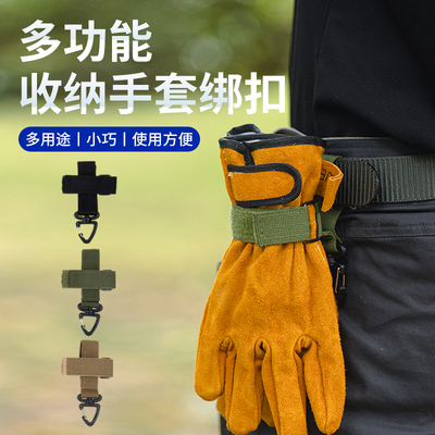 HikeMount手套绑扣多功能挂扣