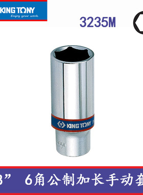 KINGTONY蓝带3/8公制英制套筒手动六角加长套筒头中飞3230M汽修