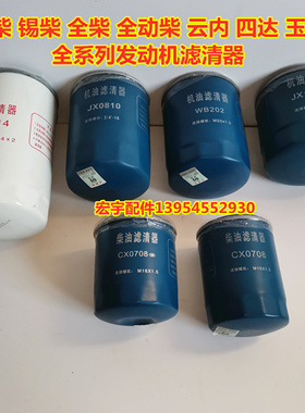装载机铲车 柴油机油滤清器 CX0708 JX0810 JX0814 WB202 JX1008A