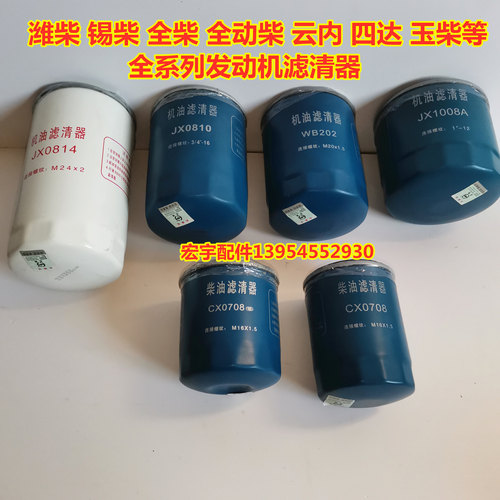 装载机铲车 柴油机油滤清器 CX0708 JX0810 JX0814 WB202 JX1008A