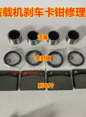 装载机铲车刹车片油封活塞配件莱工鲁工明宇山宇鲁宇专用刹车片