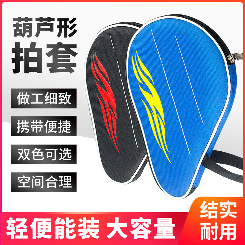 葫芦型拍套乒乓球拍套球包乒乓拍球套球袋包可装三球乒乓球拍套包
