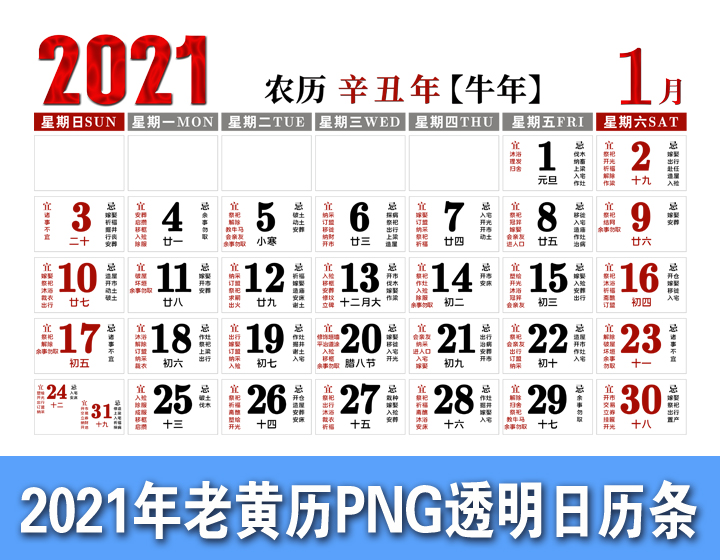 2021年日历条模板/牛年黄历带禁忌方形png背景透明免