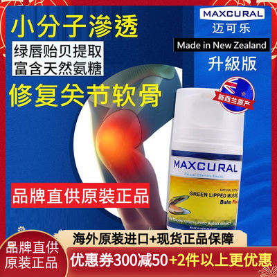 maxcural升级精装软骨素关节膏