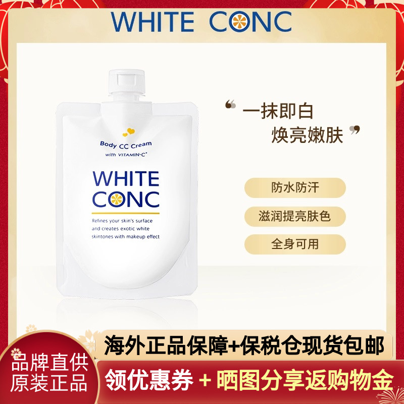 现货日本white conc美白身体乳 全身素颜霜vc乳润肤露女原装进口