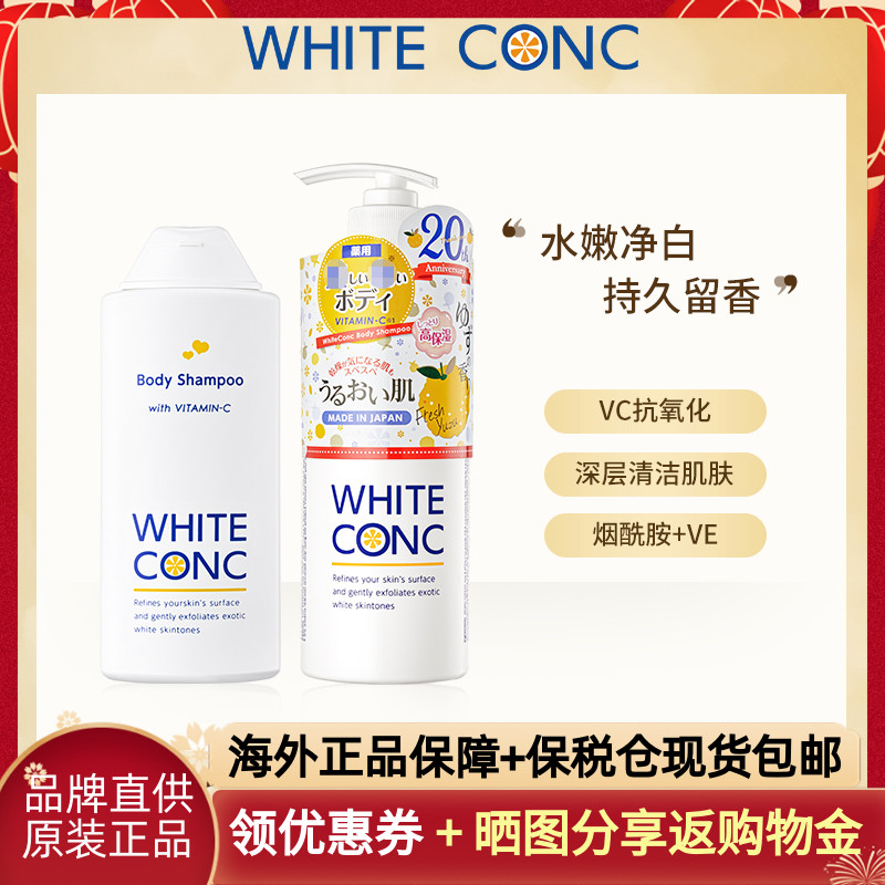 现货日本white conc沐浴露全身美白沐浴乳进口補水VC VE柑橘柚子