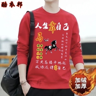 2026加绒卫衣男女12生肖图案新款秋冬属马本命年喜庆宽松春红衣服