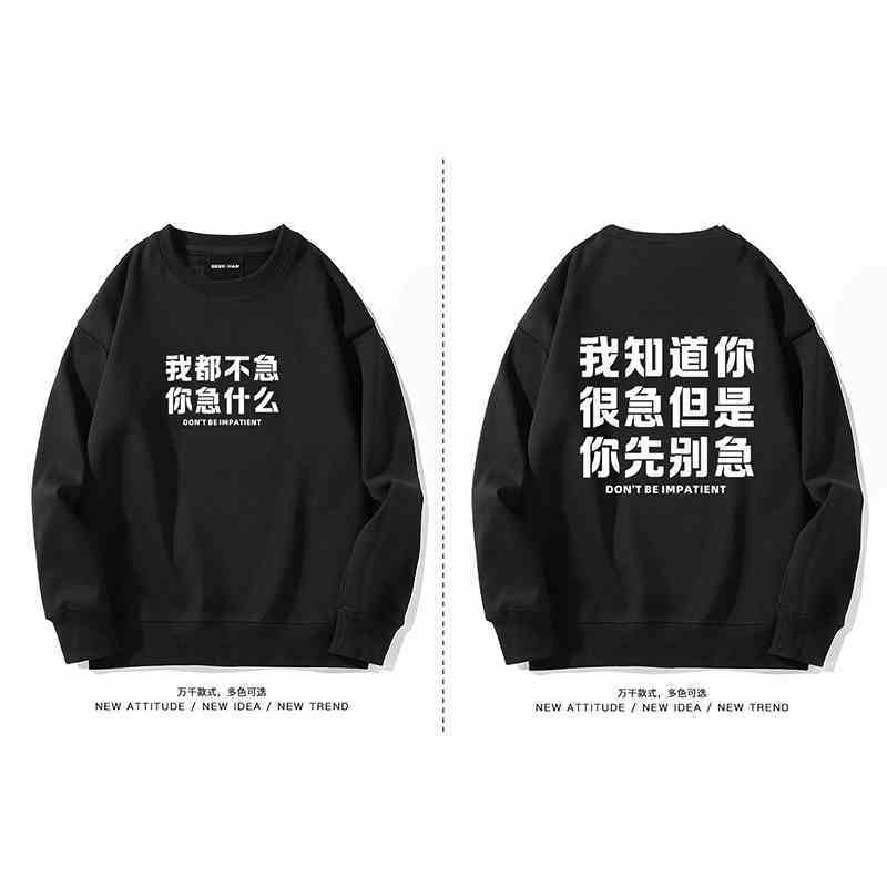 我都不急你急什么搞笑圆领加绒卫衣秋冬加厚男女生同款长袖春秋季