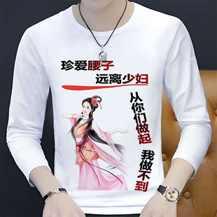 珍爱腰子远离少妇超火网红同款恶搞笑T恤男长袖搞怪创意个性衣服