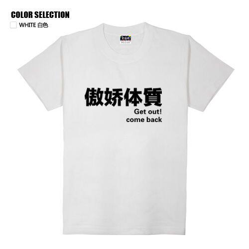 搞笑文字虚弱体质腹黑傲娇病娇缺钱体质情侣t恤衫夏季半袖大码女