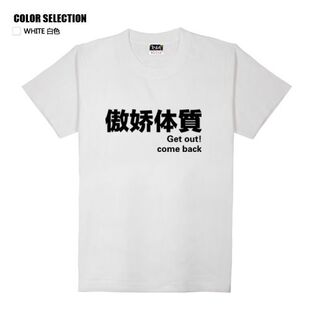 搞笑文字虚弱体质腹黑傲娇病娇缺钱体质情侣t恤衫夏季半袖大码女