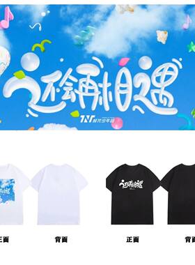 新专辑TNT时代少年团还会再相遇同款印花男女纯棉短袖T恤百搭休闲