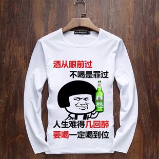 酒从眼前过不喝是罪过网红同款KTV聚会喝酒衣服搞笑T恤男长袖上衣