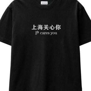 沪cares you上海覌心你ins情侣短袖百搭宽松t恤男女夏季趣味文字