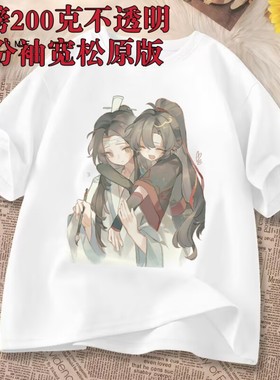 2026短袖T恤魔道祖师周边魏无羡蓝忘机衣服夏季学生女二次元体恤