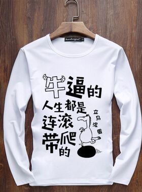 牛逼的人生都是连滚带爬的网红同款热梗励志创意文字T恤男长袖潮