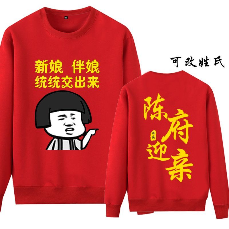 抢亲迎亲结婚圆领红色长袖卫衣服伴郎团兄弟姐妹接亲堵门长袖恶搞