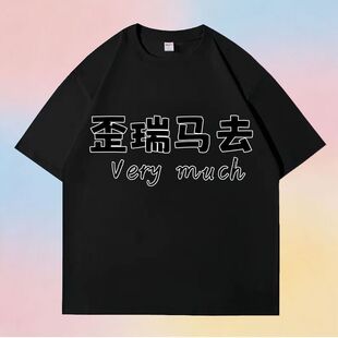 verygood纯棉短袖男歪瑞古德t恤女趣味英文文字biu特否学生情侣装