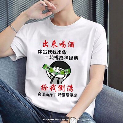 喝酒暴走T恤短袖漫画搞笑个性表情创意内涵恶搞文字段子衣服男女