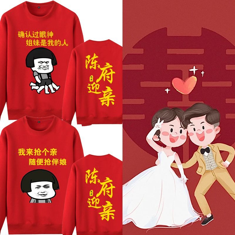 抢亲迎亲结婚圆领卫衣服伴郎团兄弟姐妹接亲堵门长袖恶搞整蛊搞笑