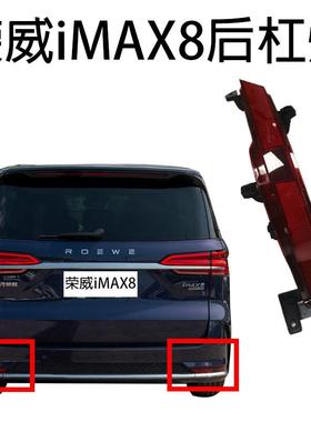 适用于荣威iMAX8后杠灯保险杠灯反光条反射器