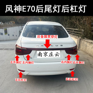 东风风神E70后尾灯后杠灯反光片后保险杠尾灯贯穿灯