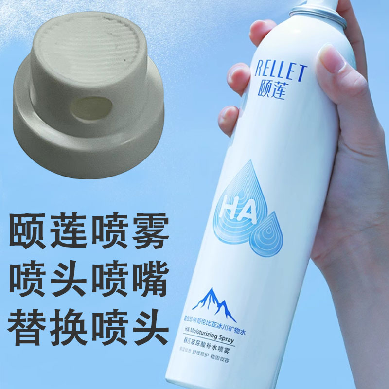 颐莲喷雾喷头喷嘴替换喷头