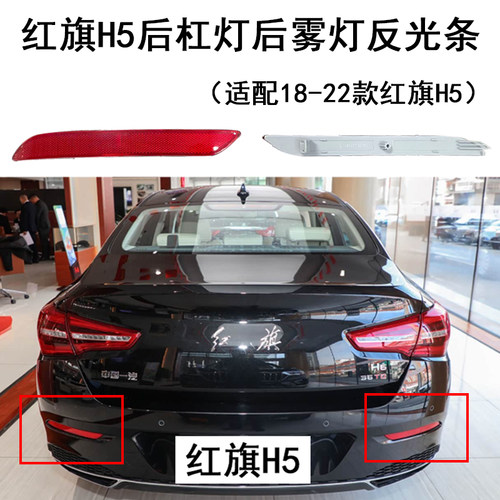 红旗H5后杠灯后雾灯右后杠灯左后杠灯反光条