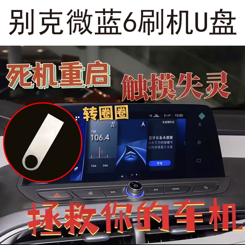 微蓝6黑屏死机花屏重启触摸不灵转圈圈雪佛兰畅巡刷机U盘
