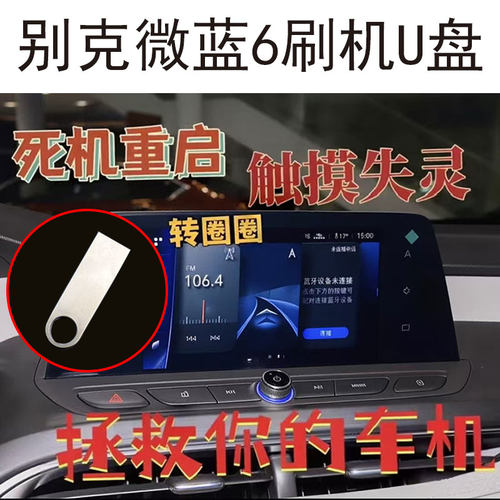 微蓝6黑屏死机花屏重启触摸不灵转圈圈雪佛兰畅巡刷机U盘