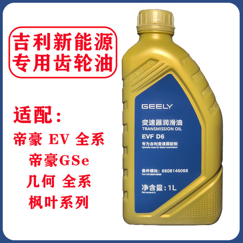 吉利电机齿轮油帝豪EV几何全系帝豪GSE枫叶新能源变速器润滑油
