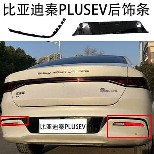 比亚迪秦PLUSEV后保险杠饰板饰条亮黑饰板下段