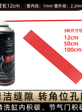 化油器清洗剂延长管小红管化清剂小管加长喷管WD40加长管加长嘴