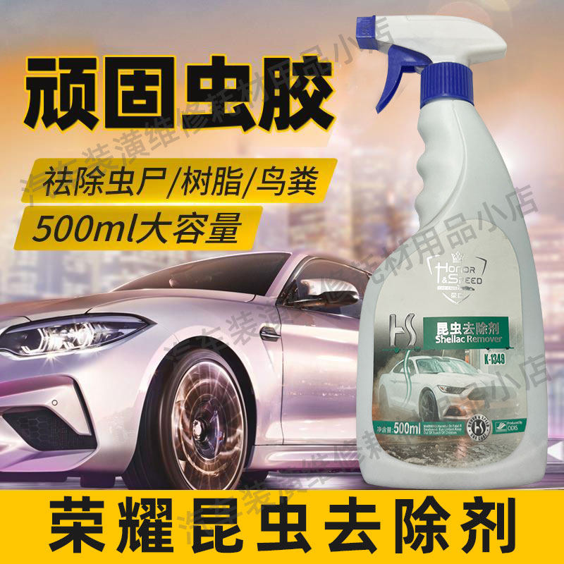 荣耀虫胶树粘去除剂漆面虫渍鸟屎树脂灰尘黄点车身污渍昆虫清洗剂