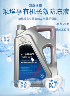 采埃孚防冻液汽车发动机 冷却液 新能源水箱宝 红色绿色四季通用