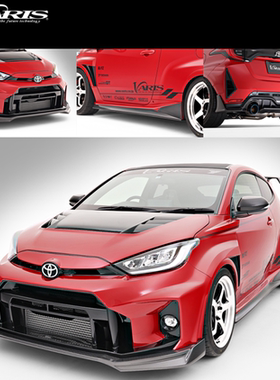 Varis GR YARIS 雅力士宽体包围改装前后杠侧裙轮眉叶子板尾翼