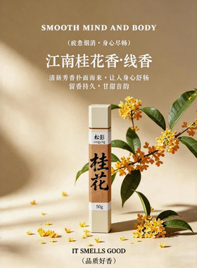 桂花线香荔枝鹅梨玫瑰沉香咖啡家用室内手工香薰家用室内天然持久
