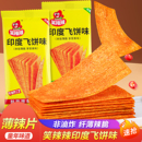 笑辣辣印度风味飞饼手撕麻辣片校门口儿时童年怀旧面筋小吃零食品