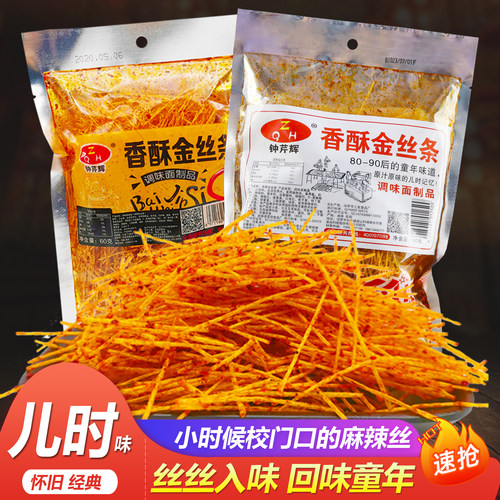 钟芹辉香酥金丝怀旧麻辣丝