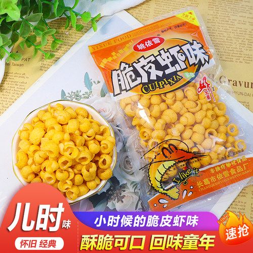 姚依雪脆皮虾味素食怀旧小吃
