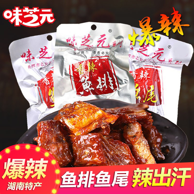 味芝元鱼尾巴鱼排湖南特产熟食爆辣鱼块香辣零食变态辣麻辣鱼小吃