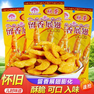 欣荣留香展翅膨化儿时怀旧经典零食品小时候童年休闲锅巴薯片小吃