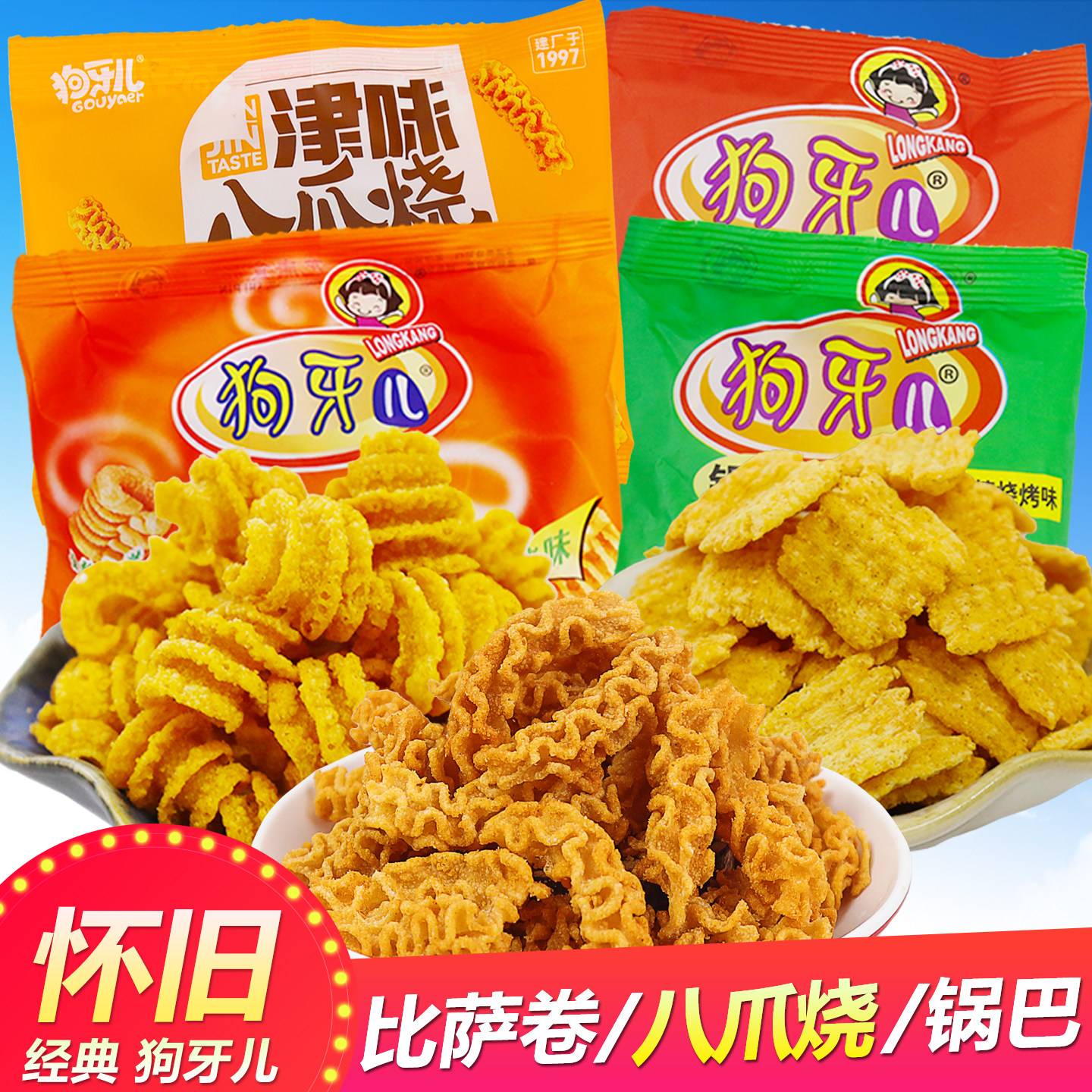 狗牙儿比萨卷儿时怀旧校园办公室好吃解馋锅巴八爪烧零食休闲膨化